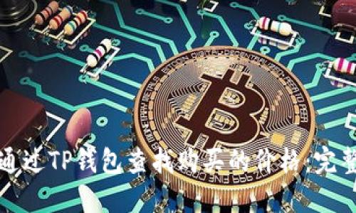 如何通过TP钱包查找购买的价格：完整指南